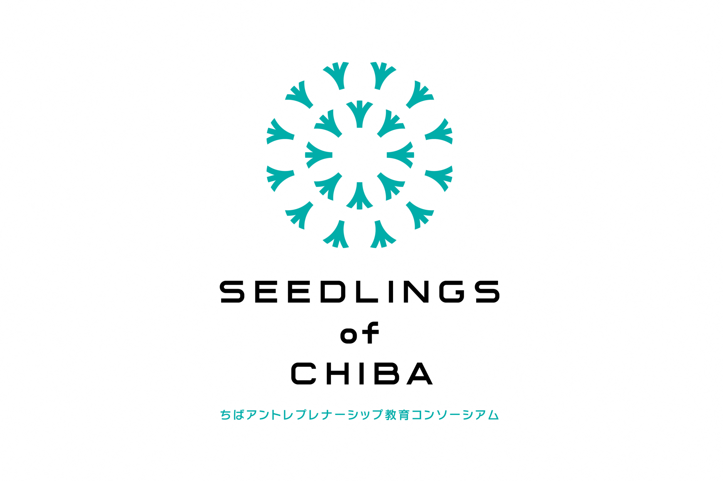 【お知らせ】ちばアントレプレナーシップ教育コンソーシアム Seedlings of Chiba へ参画いたします