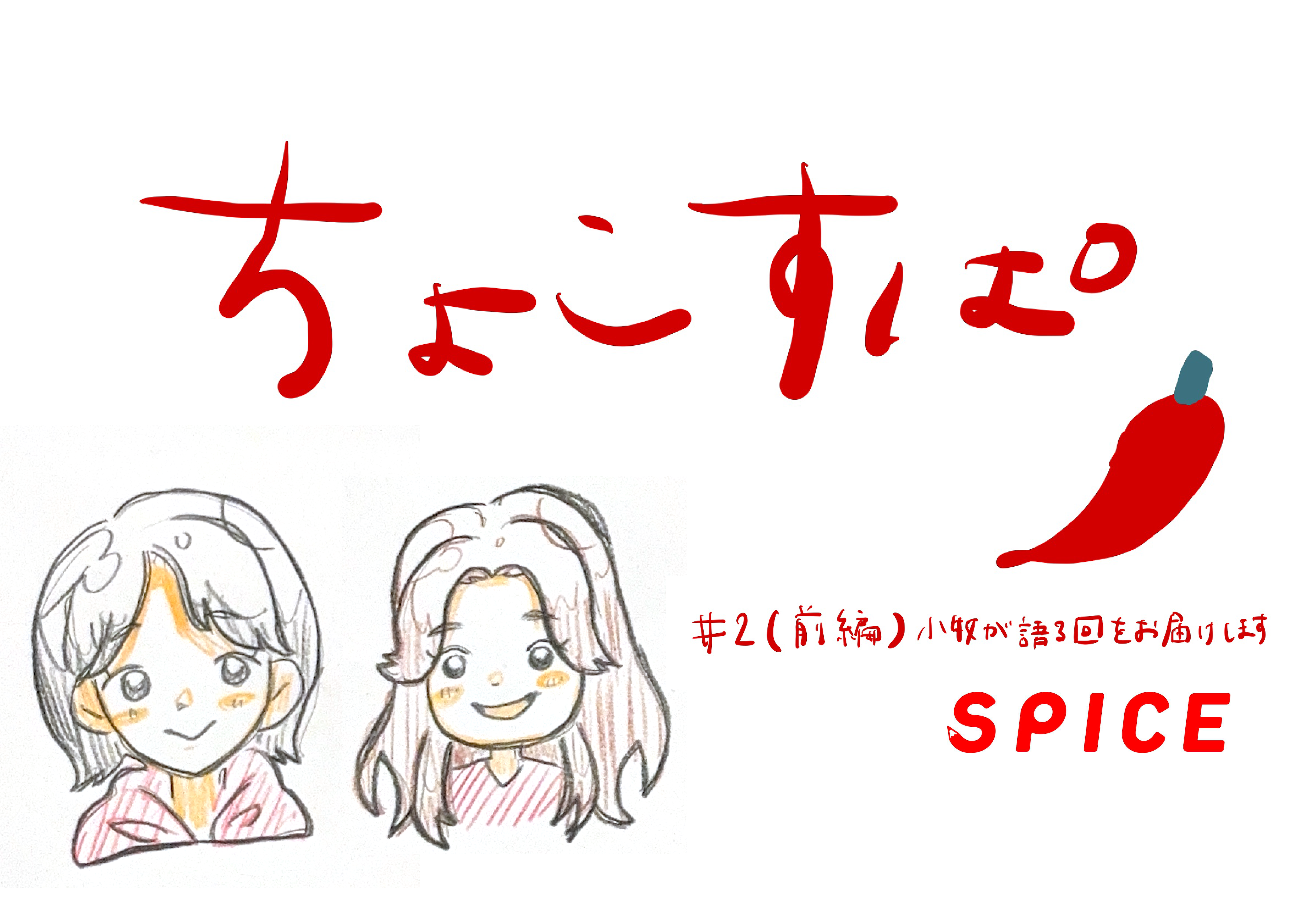【Podcast】『教育にちょこっとだけSpiceを』第二回を更新いたしました