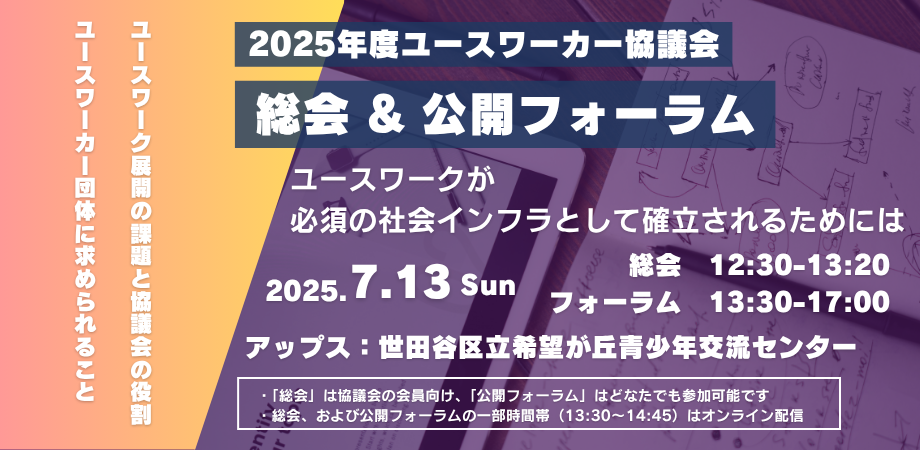 【イベント登壇】2025/7/13(日)「2025年度ユースワーカー協議会」の公開フォーラムに登壇します