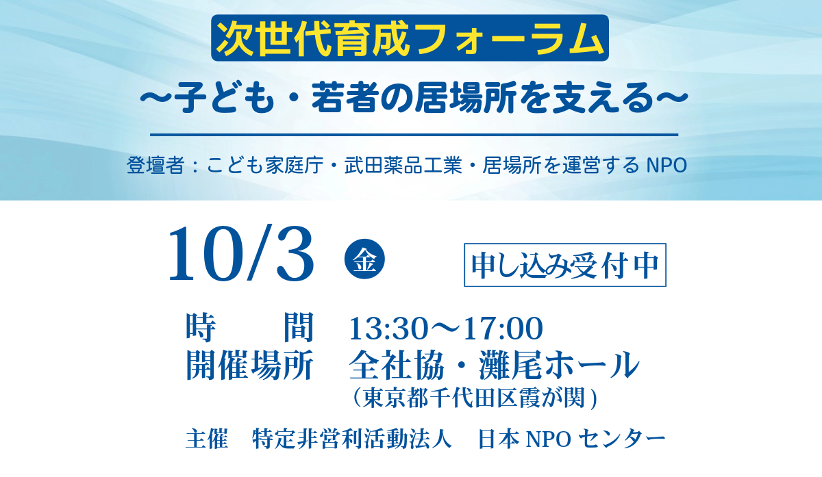 【イベント出展】「次世代育成フォーラム〜子ども・若者の居場所を支える〜」にブース出展します
