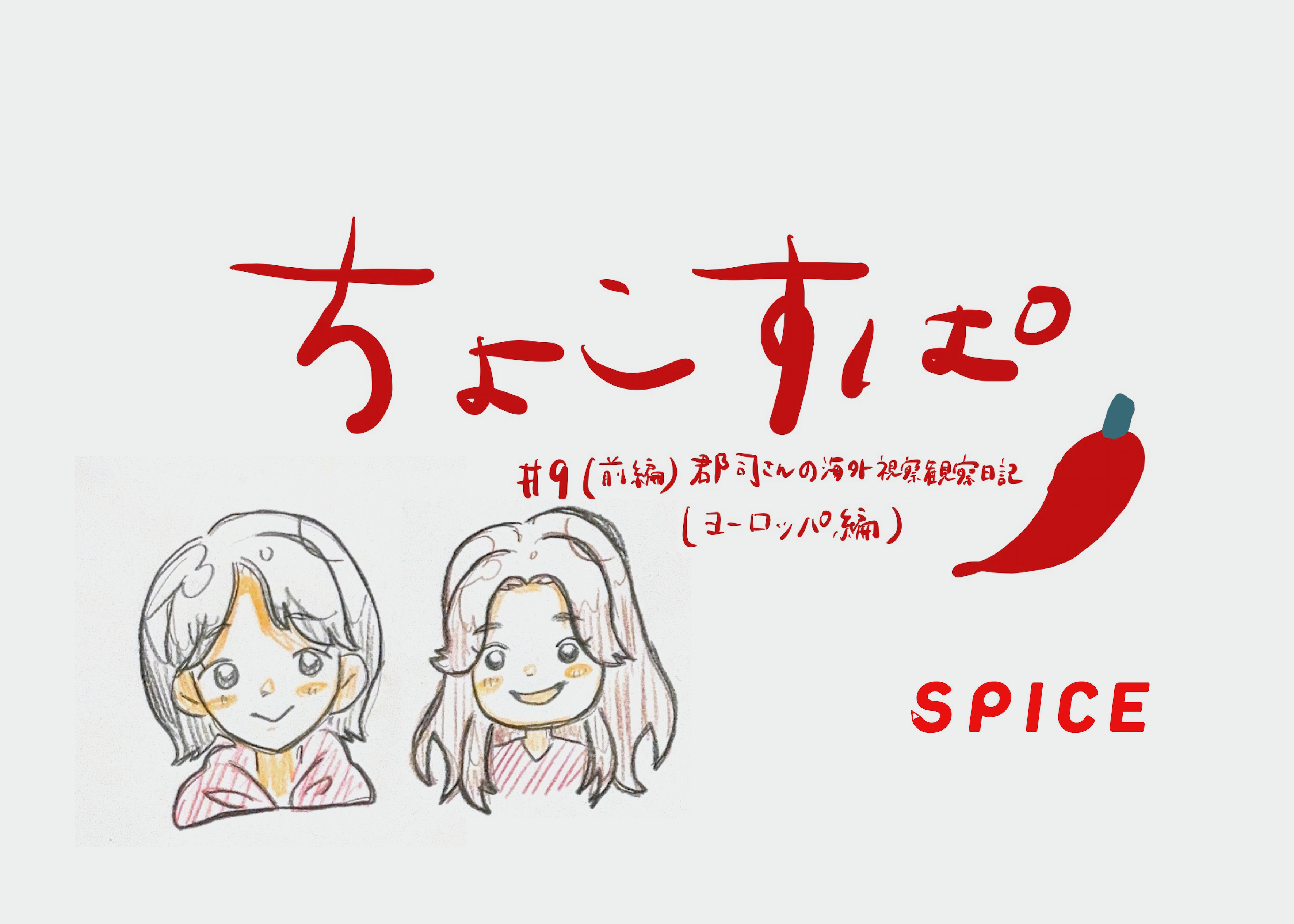 【Podcast】「教育にちょこっとだけSpiceを」#9を更新いたしました