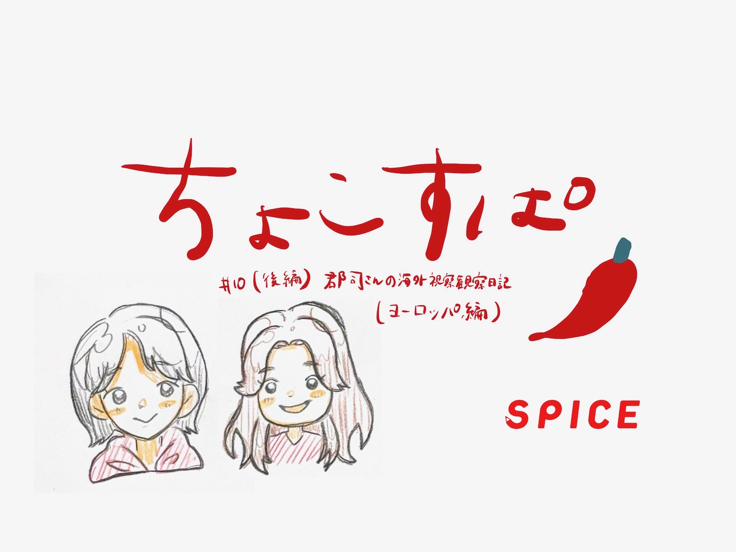【Podcast】「教育にちょこっとだけSpiceを」#10を更新いたしました