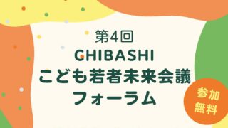 【イベント登壇】2025/11/29（土）「CHIBASHIこども若者未来会議フォーラム」の分科会に登壇します