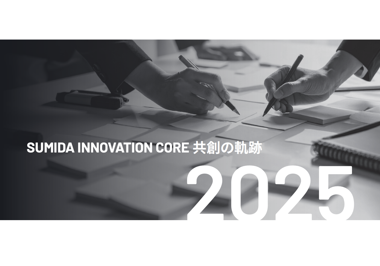 【お知らせ】「SUMIDA INNOVATION CORE 共創の軌跡2025」に掲載されました