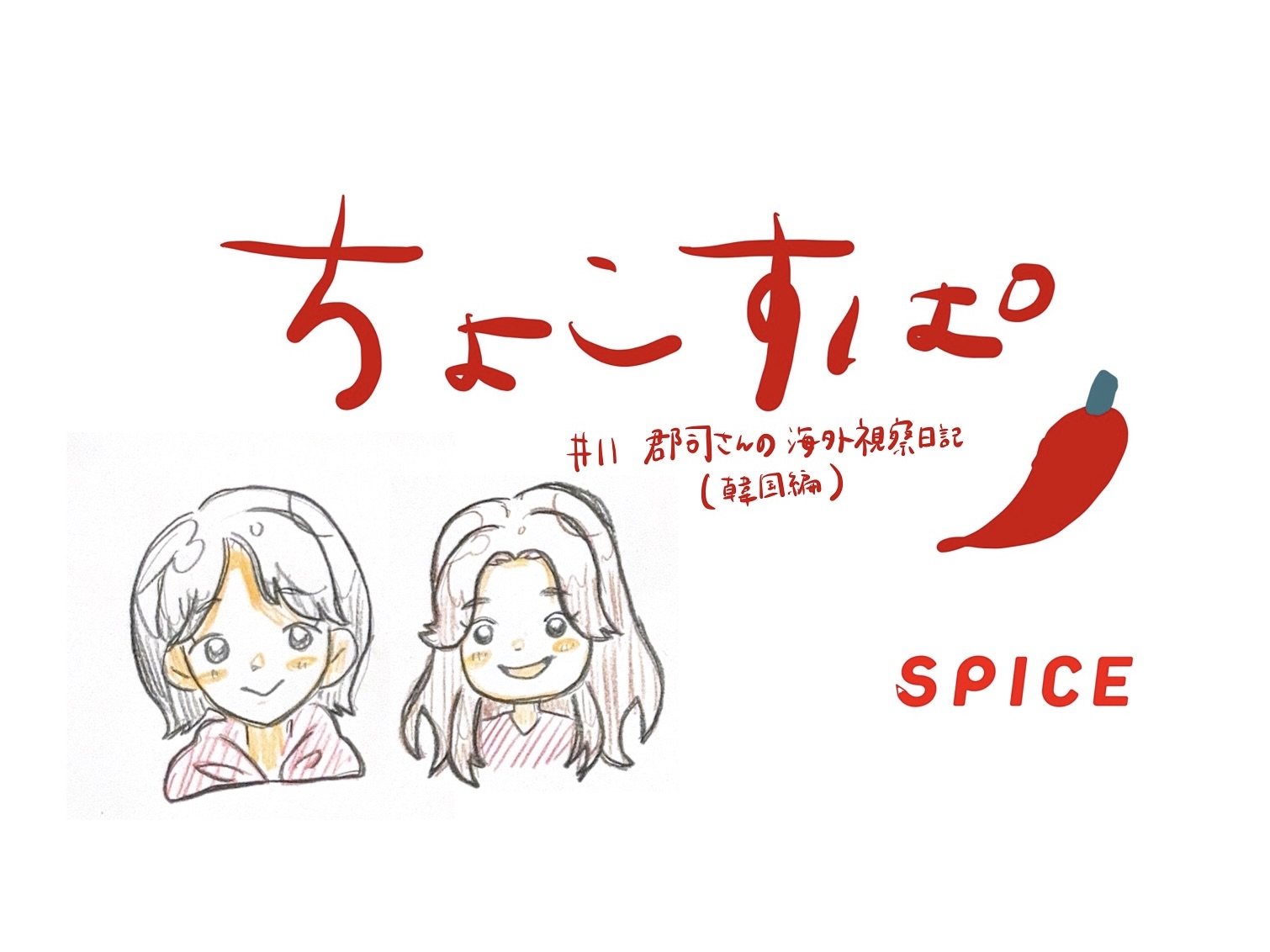 【Podcast】「教育にちょこっとだけSpiceを」#11を更新いたしました
