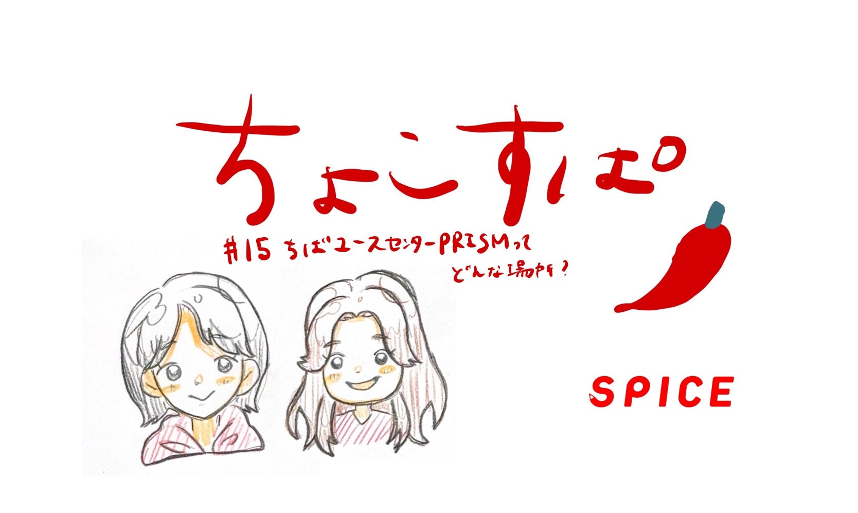 【Podcast】ちょこすぱ#15を更新いたしました