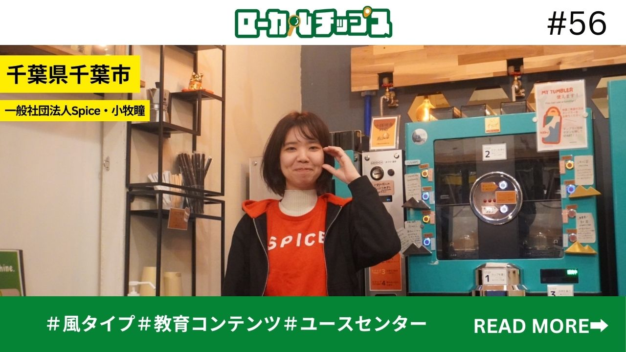 【メディア掲載】ローカルチップスに取材記事が掲載されました