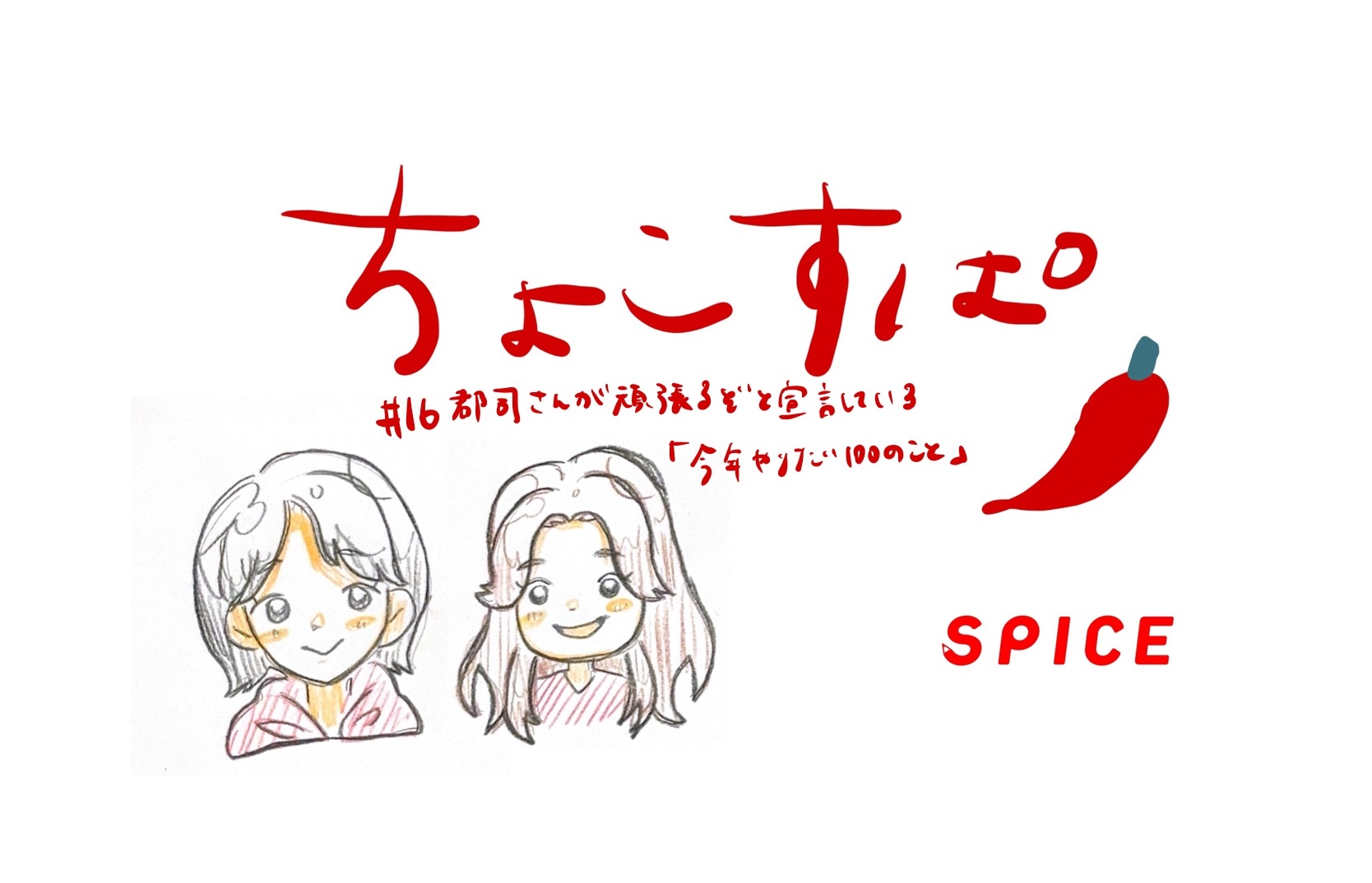 【Podcast】「教育にちょこっとだけSpiceを」#16を更新いたしました