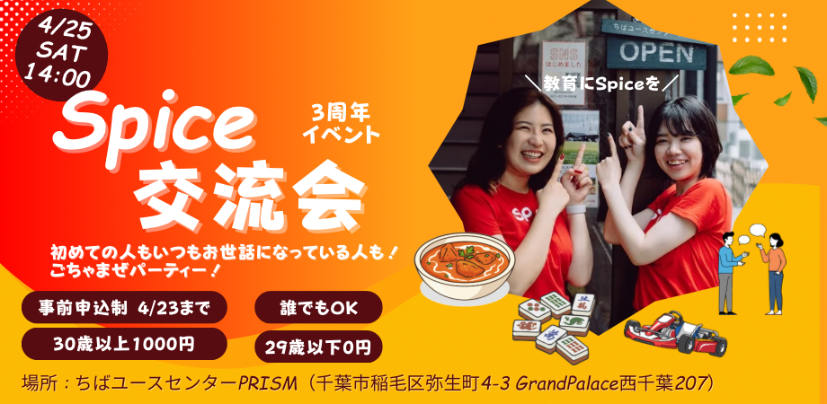 【お知らせ】4/25（土）Spice3周年イベントを開催いたします